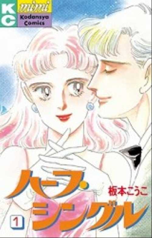 ハーフ・シングル（１）