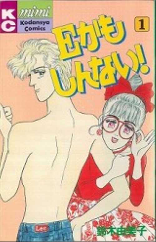 Ｅかもしんない！（１）