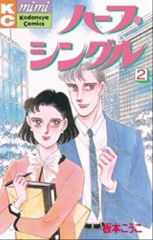 ハーフ・シングル（２）完