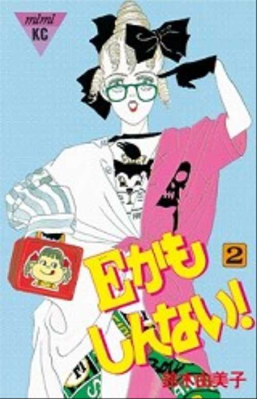 Ｅかもしんない！（２）＜完＞