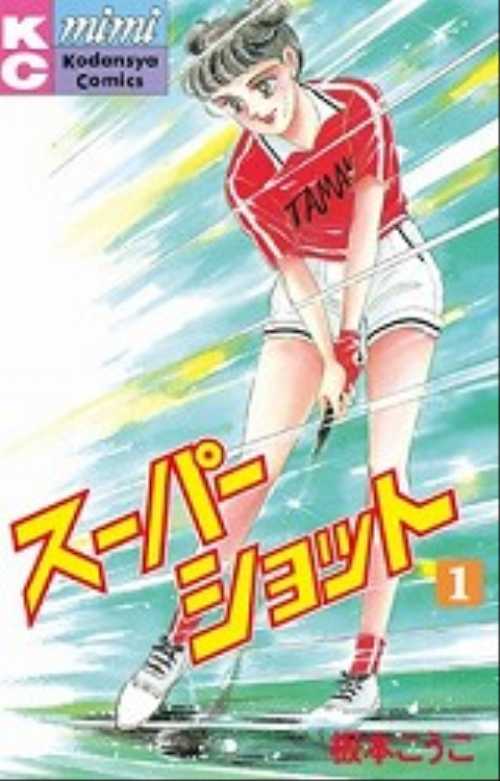 スーパーショット（１）