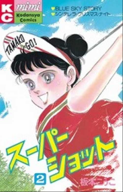 スーパーショット（２）