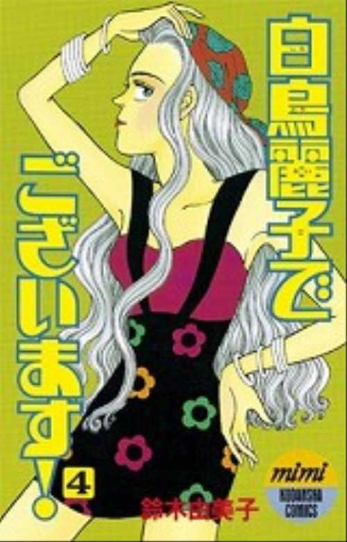 白鳥麗子でございます！（４）