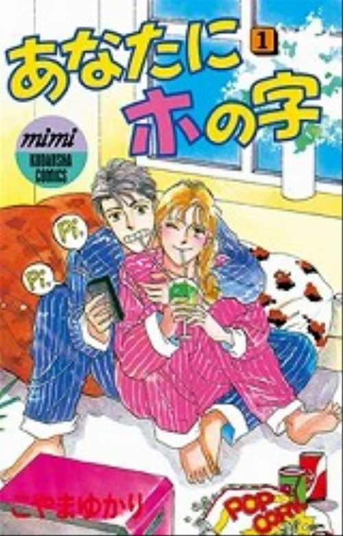 あなたにホの字（１）