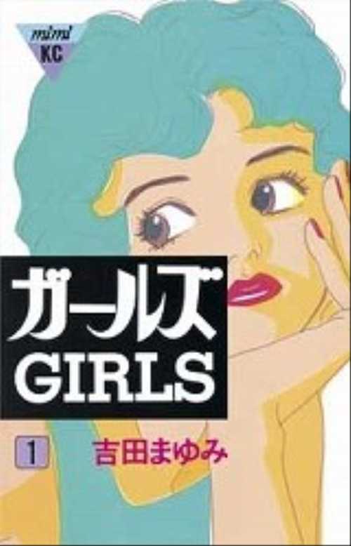 ガールズ（１）