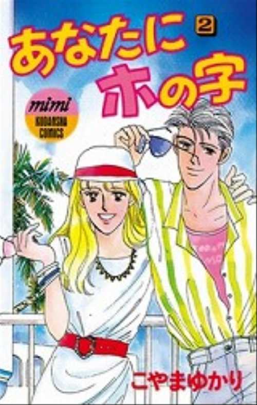 あなたにホの字（２）