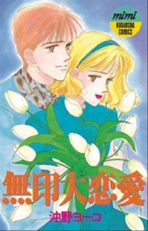 無印大恋愛