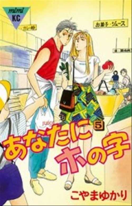 あなたにホの字（５）