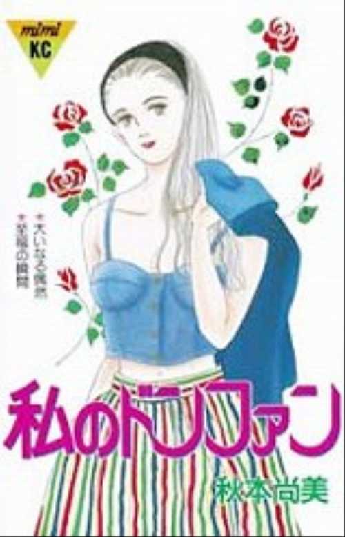 私のドンファン