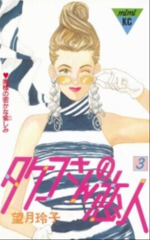 タケコさんの恋人（３）