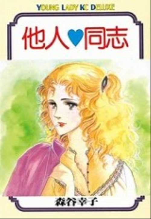 他人同志