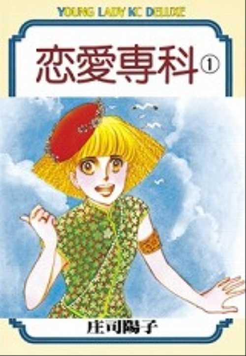 恋愛専科（１）