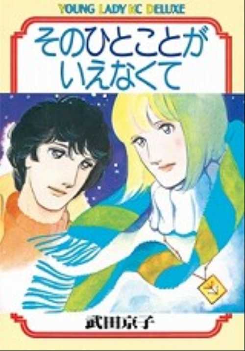 そのひとことがいえなくて