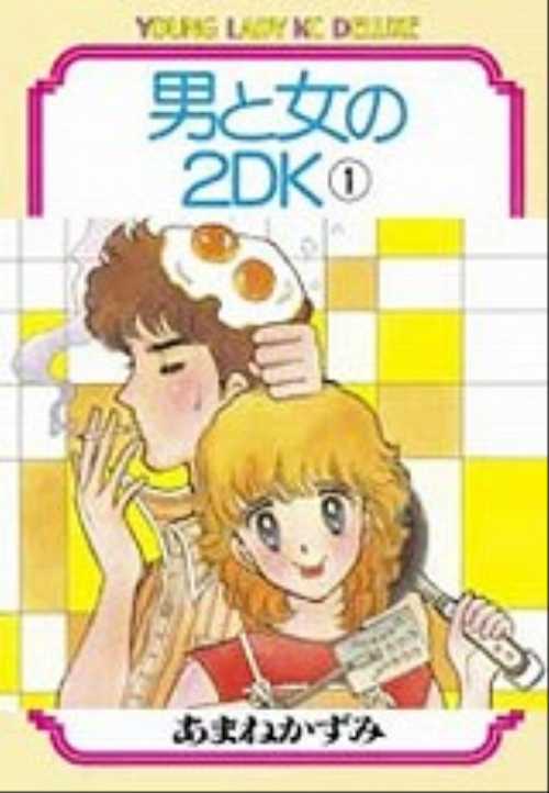男と女の２ＤＫ（１）