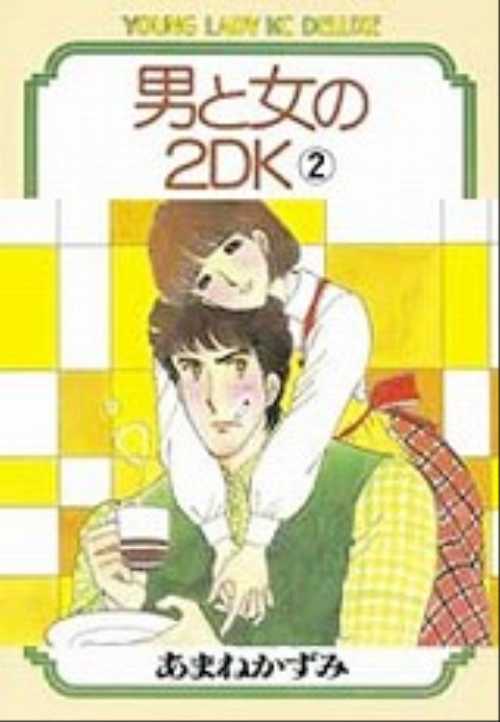 男と女の２ＤＫ（２）