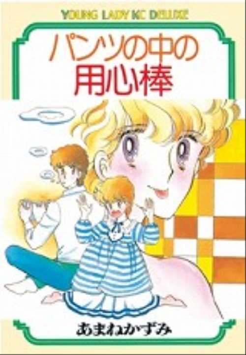 パンツの中の用心棒