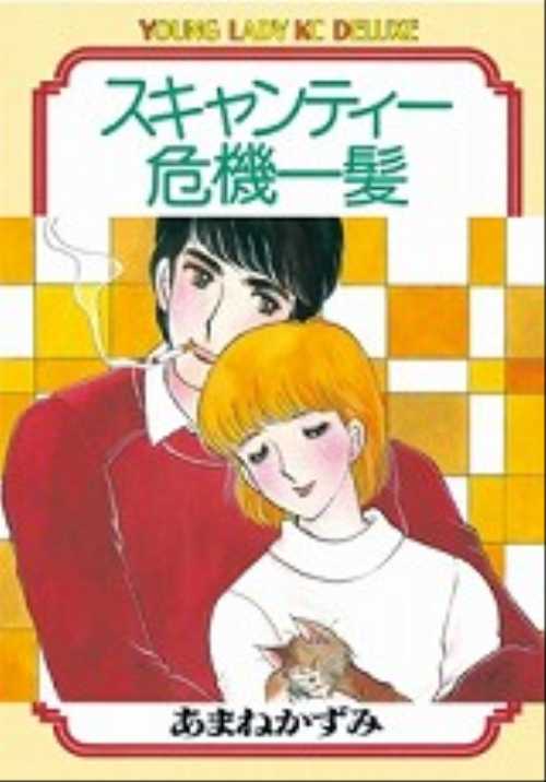 スキャンティー危機一髪