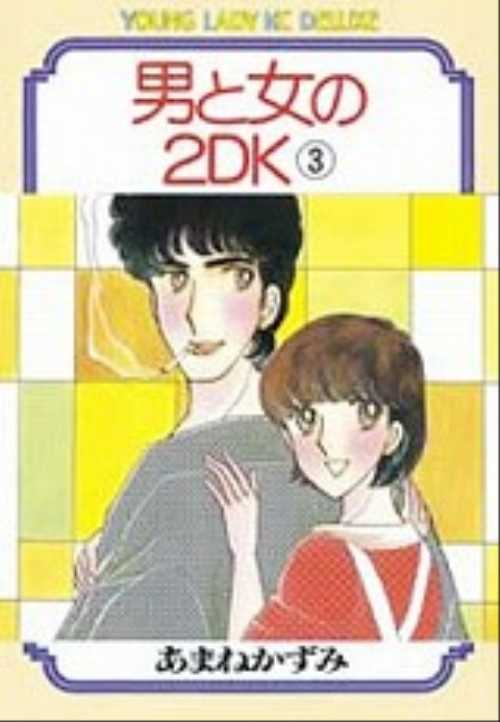 男と女の２ＤＫ（３）