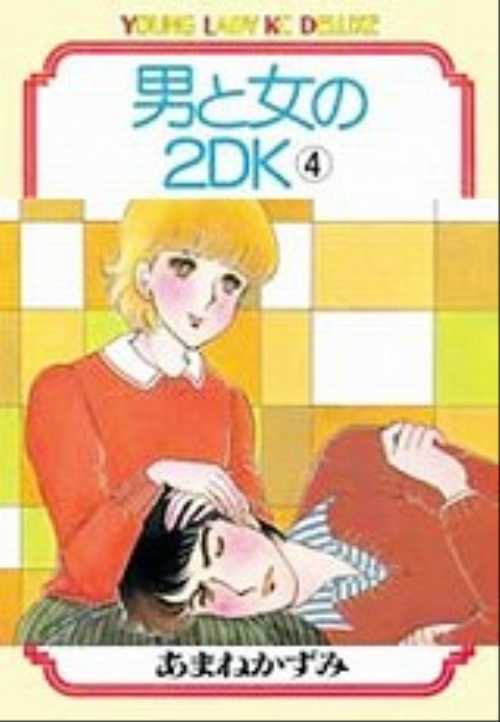 男と女の２ＤＫ（４）