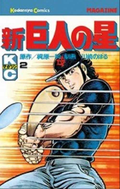 新巨人の星（２）