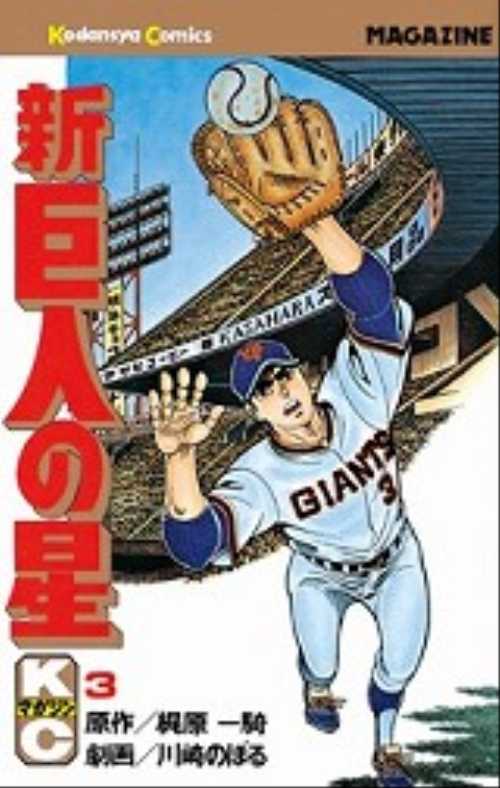 新巨人の星（３）