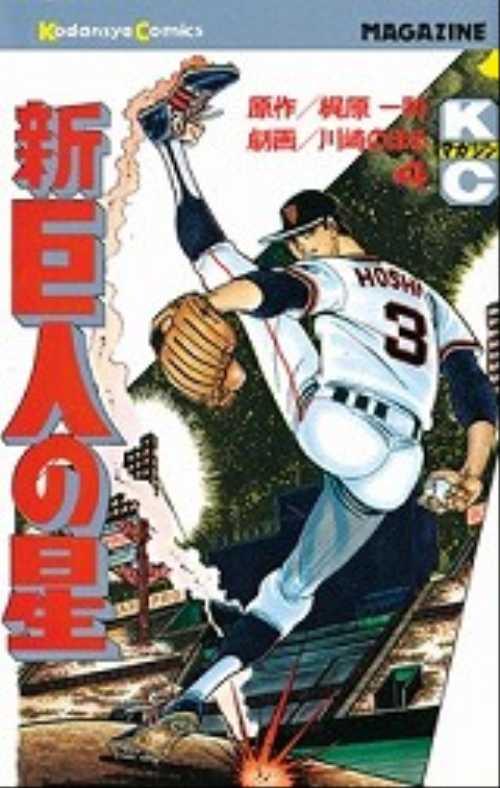 新巨人の星（４）