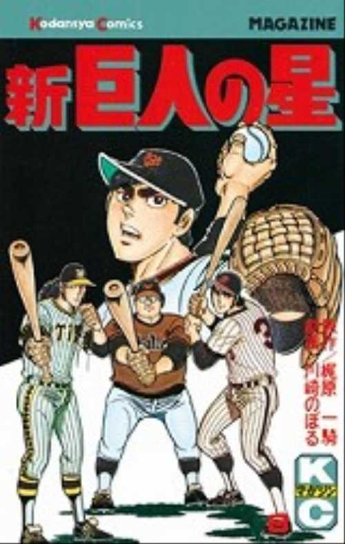 新巨人の星（８）