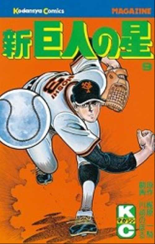 新巨人の星（９）