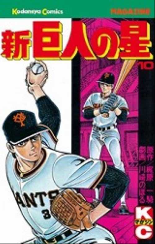 新巨人の星（１０）