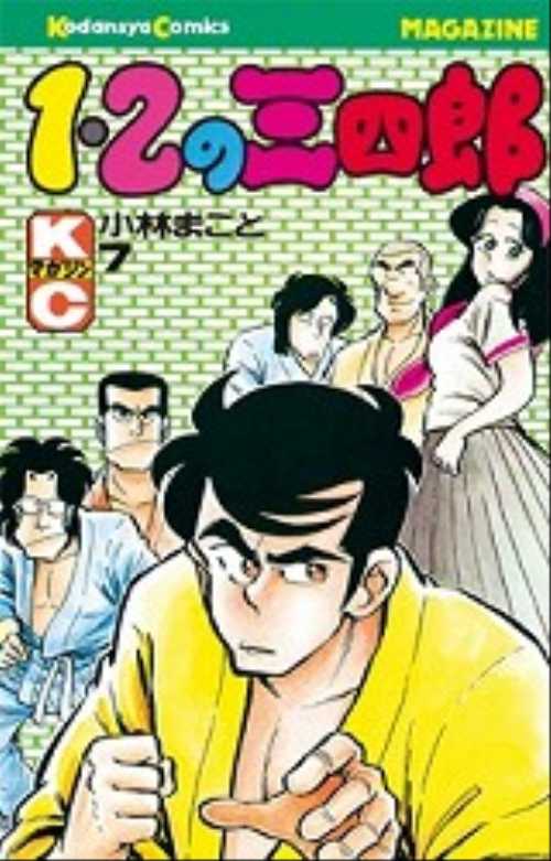 １・２の三四郎（７）