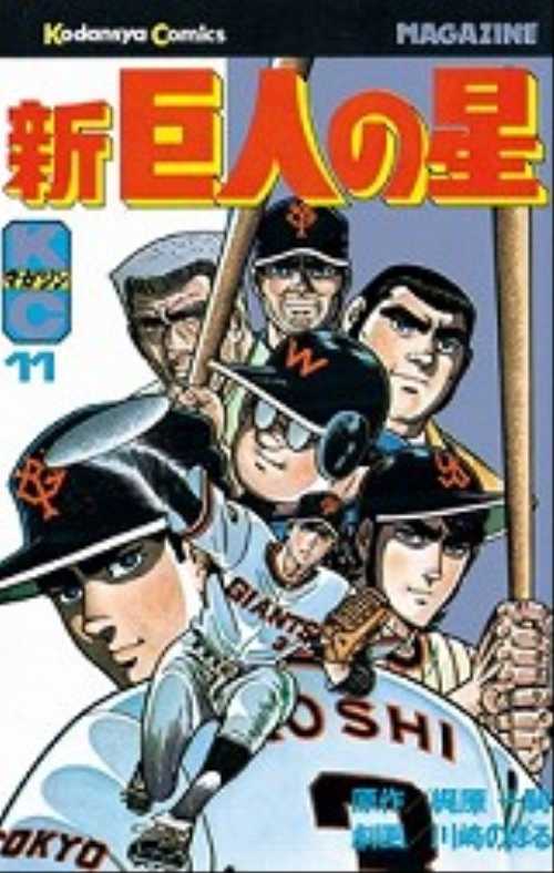 新巨人の星（１１）