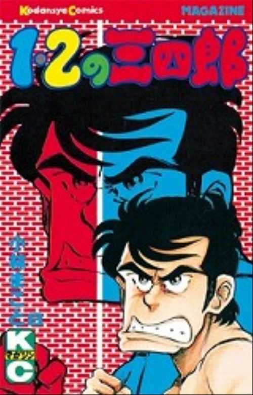 １・２の三四郎（８）