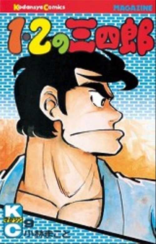 １・２の三四郎（９）