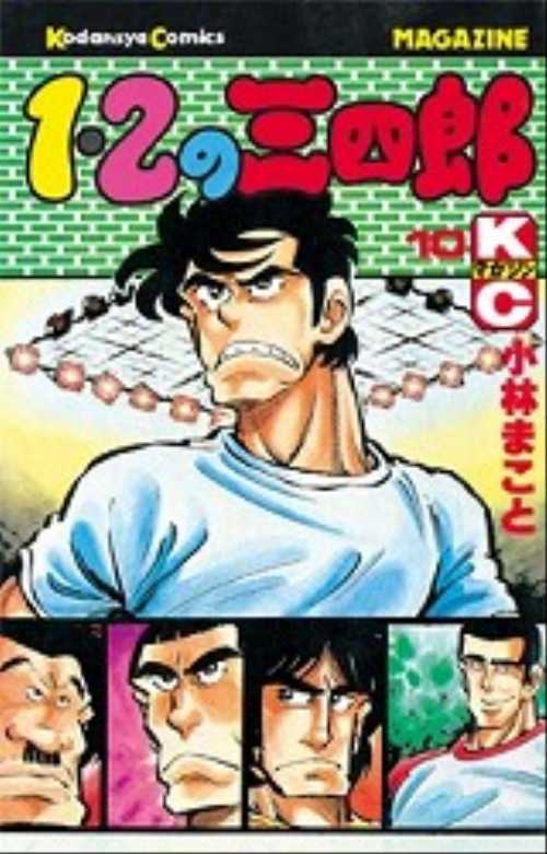 １・２の三四郎（１０）
