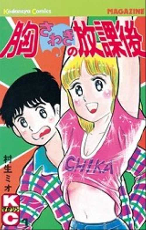 胸さわぎの放課後（１）