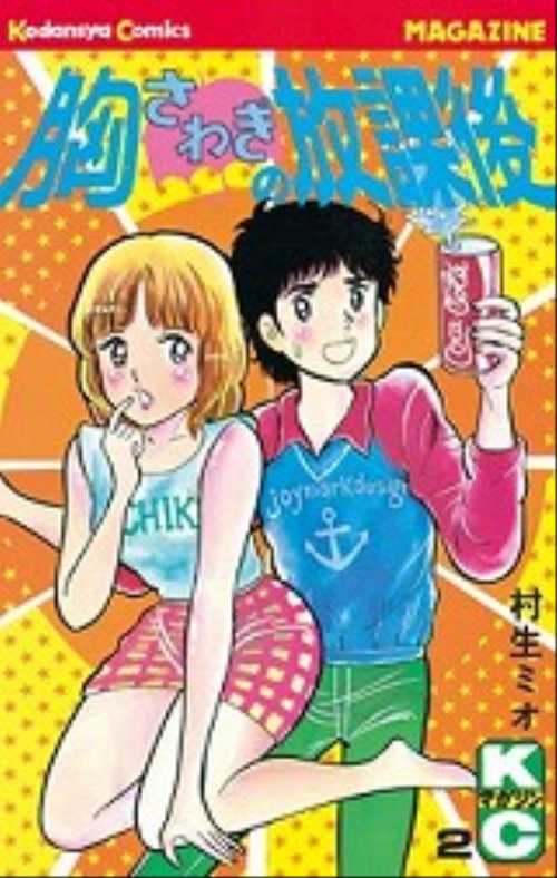 胸さわぎの放課後（２）