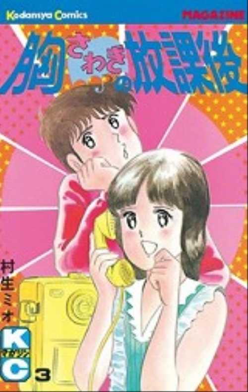 胸さわぎの放課後（３）