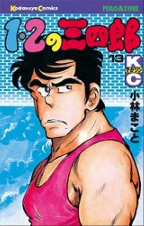 １・２の三四郎（１３）