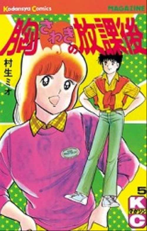 胸さわぎの放課後（５）