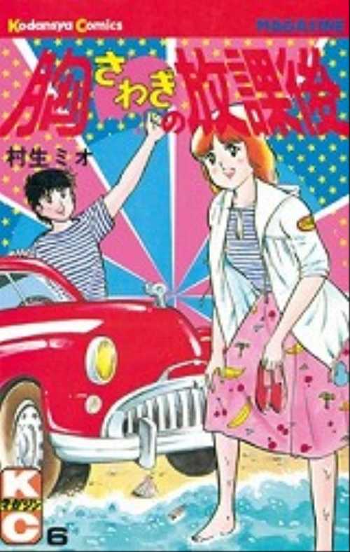 胸さわぎの放課後（６）