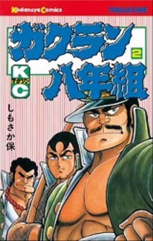 ガクラン八年組（２）