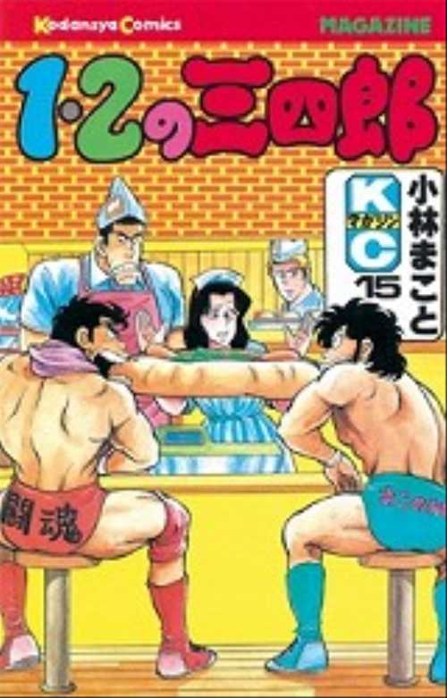 １・２の三四郎（１５）