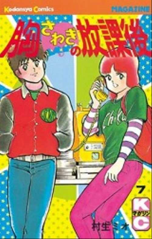 胸さわぎの放課後（７）