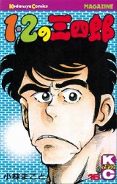 １・２の三四郎（１６）