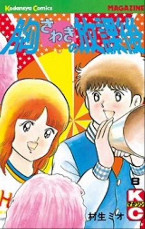 胸さわぎの放課後（８）