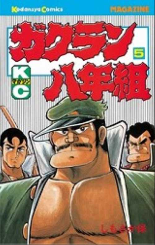 ガクラン八年組（５）