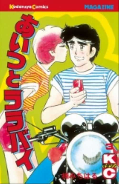 あいつとララバイ（３）
