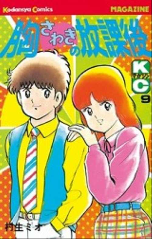 胸さわぎの放課後（９）