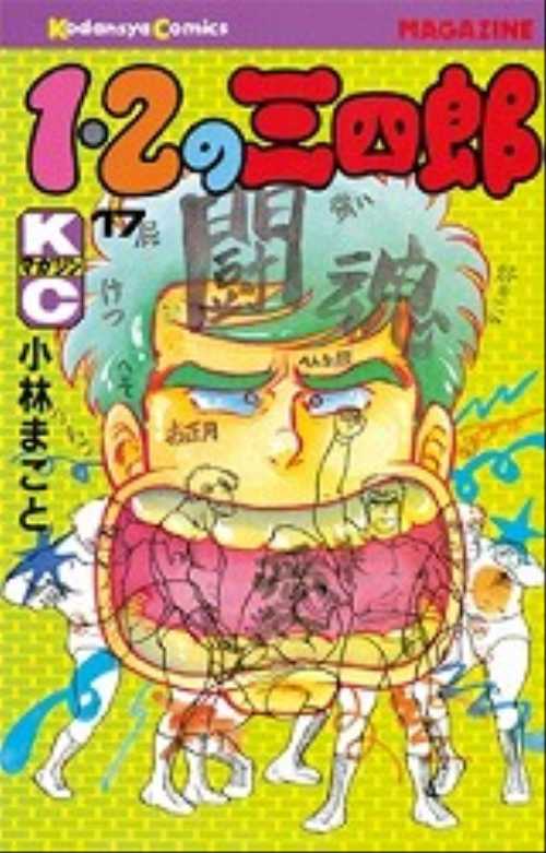 １・２の三四郎（１７）