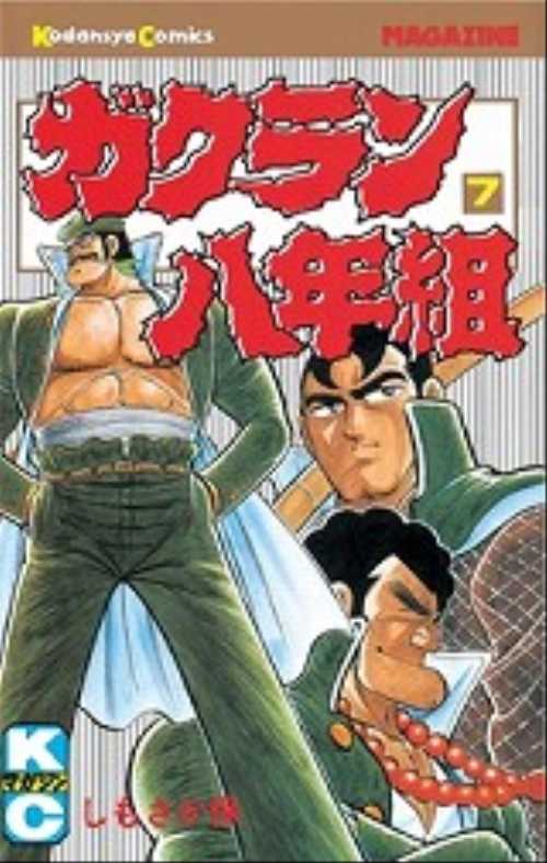 ガクラン八年組（７）